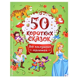 50 коротких сказок для послушных малышей