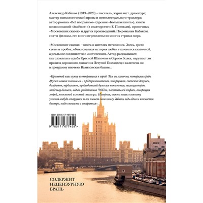 451065 АСТ Александр Кабаков "Московские сказки"