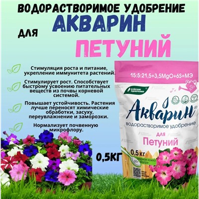 Акварин для Петуний 0.5кг
