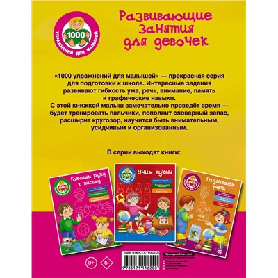 АСТ Дмитриева В.Г. "Развивающие занятия для девочек"