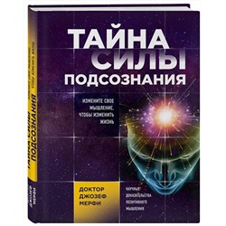 Эксмо Джозеф Мерфи "Тайна силы подсознания. Измените свое мышление, чтобы изменить жизнь"