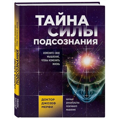 Эксмо Джозеф Мерфи "Тайна силы подсознания. Измените свое мышление, чтобы изменить жизнь"