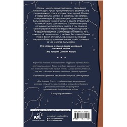 АСТ Габриэль Коста "Моя дорогая Оли..."