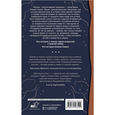 381566 АСТ Габриэль Коста "Моя дорогая Оли..."