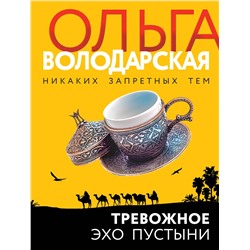 Эксмо Ольга Володарская "Тревожное эхо пустыни"