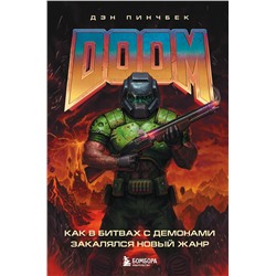 Эксмо Дэн Пинчбек "DOOM. Как в битвах с демонами закалялся новый жанр"