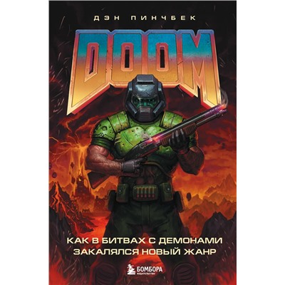 Эксмо Дэн Пинчбек "DOOM. Как в битвах с демонами закалялся новый жанр"