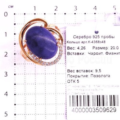 Кольцо из золочёного серебра с чароитом и фианитами 925 пробы К-4368з48