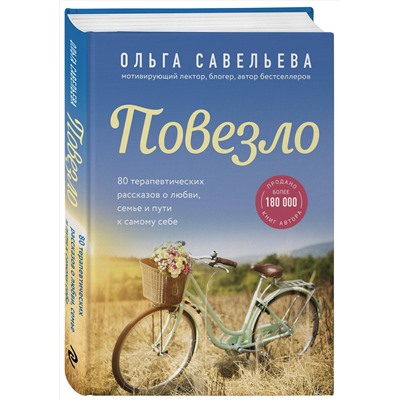 348806 Эксмо Ольга Савельева "Повезло. 80 терапевтических рассказов о любви, семье и пути к самому себе"