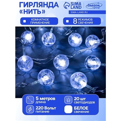 УЦЕНКА Гирлянда «Нить», 5 м, с насадками «Футбольный мяч», IP20, 20 LED, 220 В, 8 режимов, прозрачная нить, свечение белое