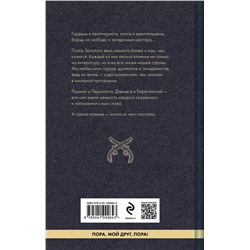 Эксмо Пушкин А.С., Лермонтов М.Ю., Жуковский В.А. и др. "Стихи пацанов. О чести и дружбе"