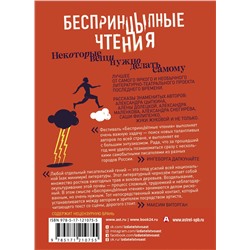 АСТ Александр Цыпкин, Александр Маленков, Александр Снегирев, Елена Долецкая, Александр Филипенко, Александр Бессонов, Наталья Берязева, Александр Гутин, Жука Жукова, Ксения Лебедева, Марина Мищенко, Татьяна Панова, Адиль Юлдашев "БеспринцЫпные чтения. Некоторые вещи нужно делать самому"