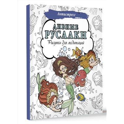 АСТ . "Дивные русалки. Рисунки для медитаций"