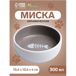 Миска керамическая «Рыбные кость» 300 мл - 13.4×13.4×4 см, тёмно-бежевая/белая