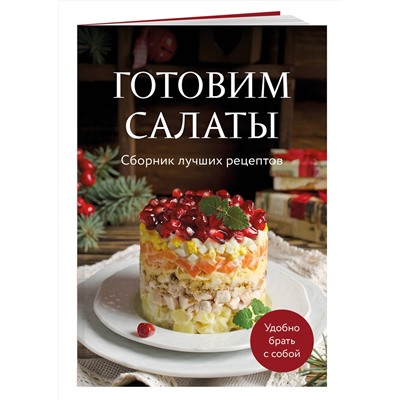 Эксмо "Готовим салаты. Сборник лучших рецептов"
