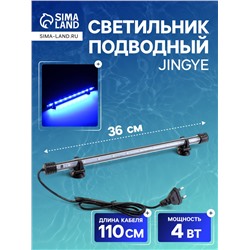 Светильник подводный, JINGYE, 36 см, 4 Вт, голубой