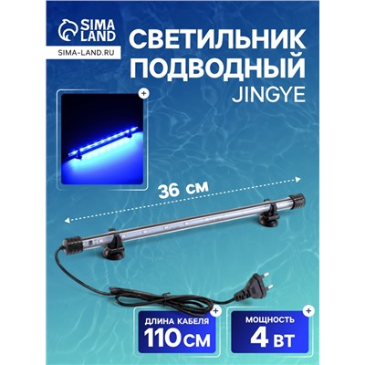 Светильник подводный, JINGYE, 36 см, 4 Вт, голубой