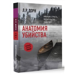 АСТ Л.Р. Дорн "Анатомия убийства"
