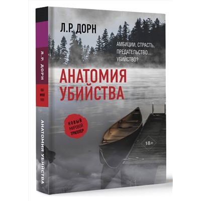 АСТ Л.Р. Дорн "Анатомия убийства"