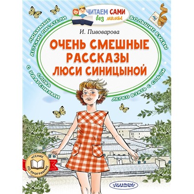 АСТ Пивоварова И.М. "Очень смешные рассказы Люси Синицыной"