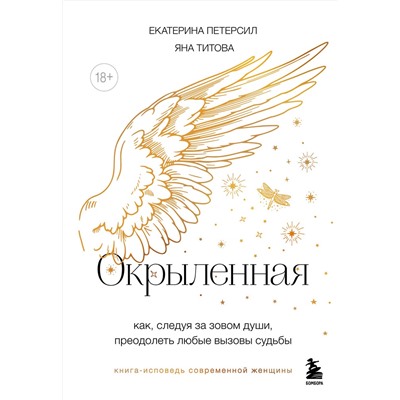 Эксмо Екатерина Петерсил, Яна Титова "Окрыленная. Книга-исповедь женщин нового поколения"