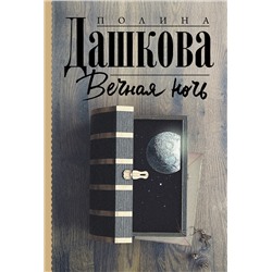АСТ Полина Дашкова "Вечная ночь"