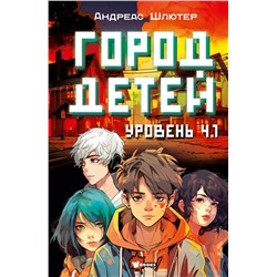 АСТ Андреас Шлютер "Уровень 4.1. Город детей"