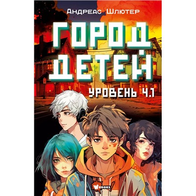АСТ Андреас Шлютер "Уровень 4.1. Город детей"