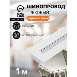 Шинопровод трековый 2TRA, 1 м, TR-13W, встраиваемый, белый