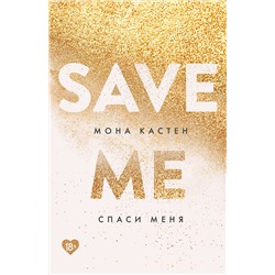 357896 Эксмо Мона Кастен "Спаси меня. Книга 1"