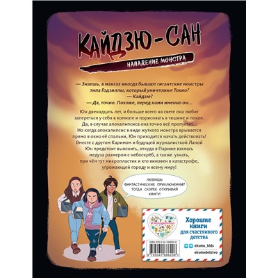 Эксмо Фабьен Клавель "Кайдзю-сан. Нападение монстра"