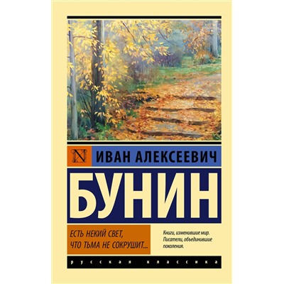 377865 АСТ Иван Алексеевич Бунин "Есть некий свет, что тьма не сокрушит..."