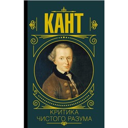 АСТ Иммануил Кант "Критика чистого разума"