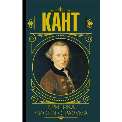 АСТ Иммануил Кант "Критика чистого разума"