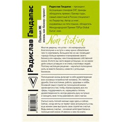 АСТ Гандапас Р. "Полная Ж: жизнь как бизнес-проект"