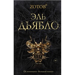 АСТ Zотов "Эль Дьябло"