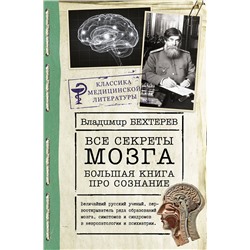 АСТ Бехтерев Владимир "Все секреты мозга: большая книга про сознание"