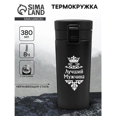 Термокружка «Лучший мужчина», 380 мл, сохраняет температуру до 8 ч.