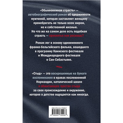 Эксмо Анни Эрно "Обыкновенная страсть. Стыд"