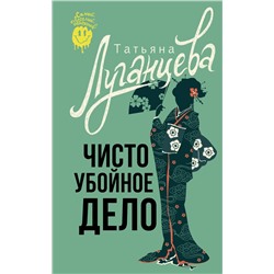 АСТ Татьяна Луганцева "Чисто убойное дело"