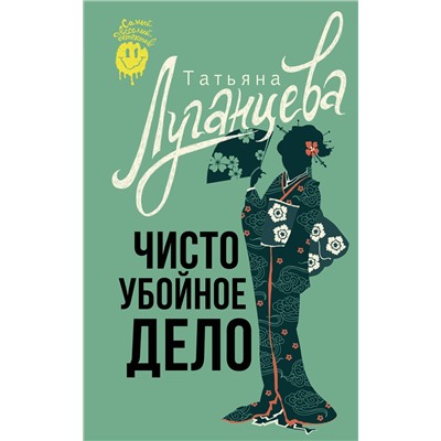 АСТ Татьяна Луганцева "Чисто убойное дело"