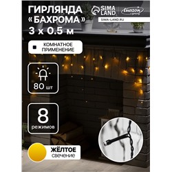 Гирлянда «Бахрома» 3×0.5 м, IP20, тёмная нить, 80 LED, свечение жёлтое, 8 режимов, 220 В