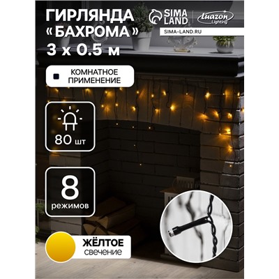 Гирлянда «Бахрома» 3×0.5 м, IP20, тёмная нить, 80 LED, свечение жёлтое, 8 режимов, 220 В
