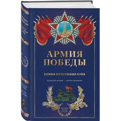 Эксмо Алексей Исаев, Артем Драбкин "Армия Победы. Великая Отечественная война"