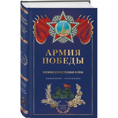 Эксмо Алексей Исаев, Артем Драбкин "Армия Победы. Великая Отечественная война"