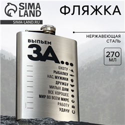 Фляжка «Выпьем за...», 270 мл, серебристая