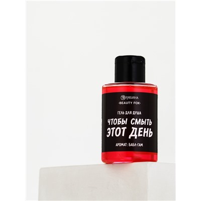Гель для душа «Чтобы смыть этот день», аромат бабл-гам, 100 мл, BEAUTY FOX