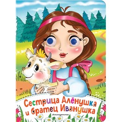 Эксмо "Сестрица Аленушка и братец Иванушка (новое оф.)"