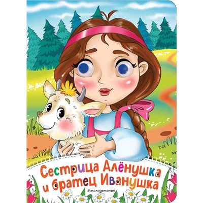 Эксмо "Сестрица Аленушка и братец Иванушка (новое оф.)"