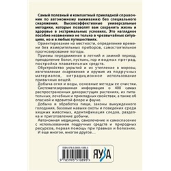 Эксмо Игорь Молодан "Автономное выживание и медицина в экстремальных условиях"